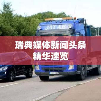 瑞典媒体新闻头条精华速览