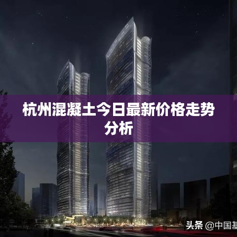 杭州混凝土今日最新价格走势分析