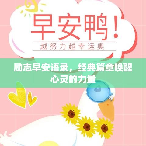 励志早安语录，经典篇章唤醒心灵的力量