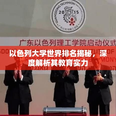 以色列大学世界排名揭秘，深度解析其教育实力