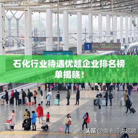 石化行业待遇优越企业排名榜单揭晓！