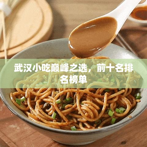 武汉小吃巅峰之选，前十名排名榜单
