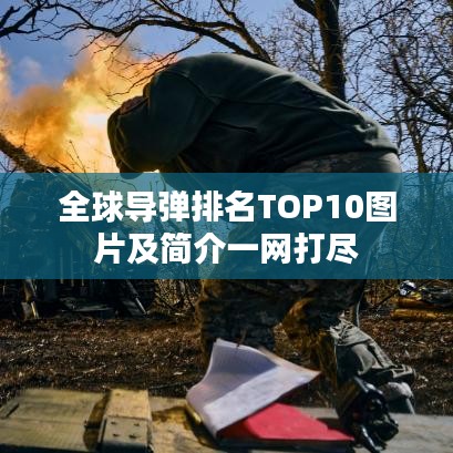 全球导弹排名TOP10图片及简介一网打尽