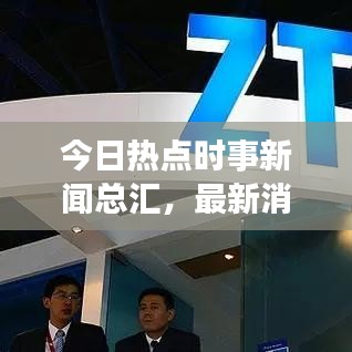 今日热点时事新闻总汇，最新消息一览