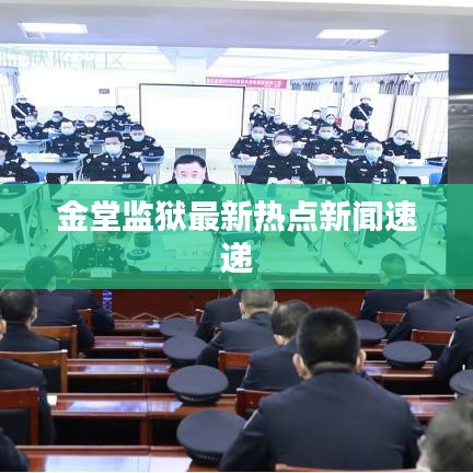 金堂监狱最新热点新闻速递