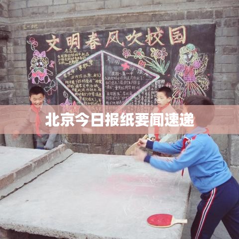 北京今日报纸要闻速递