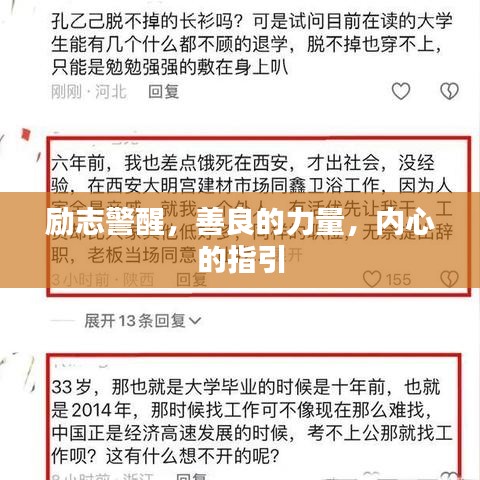 励志警醒，善良的力量，内心的指引