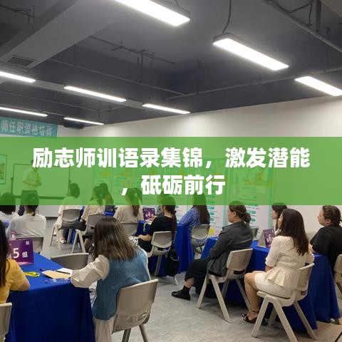 励志师训语录集锦，激发潜能，砥砺前行