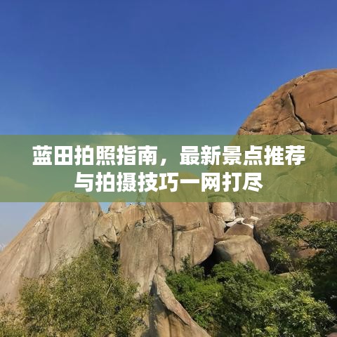 蓝田拍照指南，最新景点推荐与拍摄技巧一网打尽