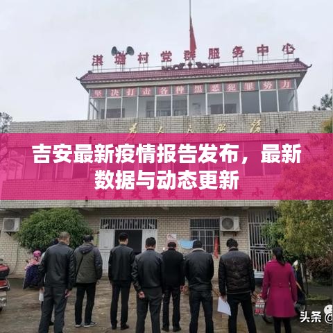 吉安最新疫情报告发布，最新数据与动态更新