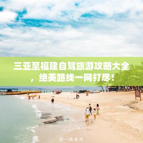 三亚至福建自驾旅游攻略大全，绝美路线一网打尽！