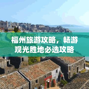 福州旅游攻略，畅游观光胜地必选攻略