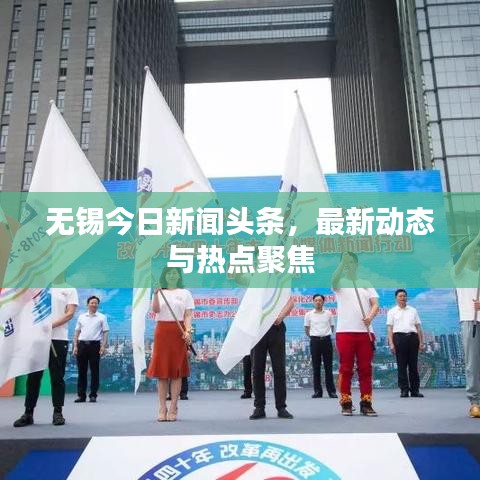 无锡今日新闻头条，最新动态与热点聚焦
