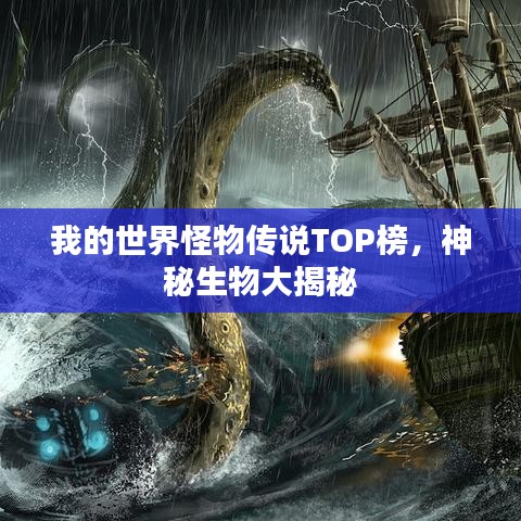 我的世界怪物传说TOP榜，神秘生物大揭秘