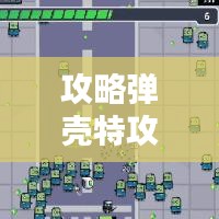 攻略弹壳特攻队，最新副本挑战全解析