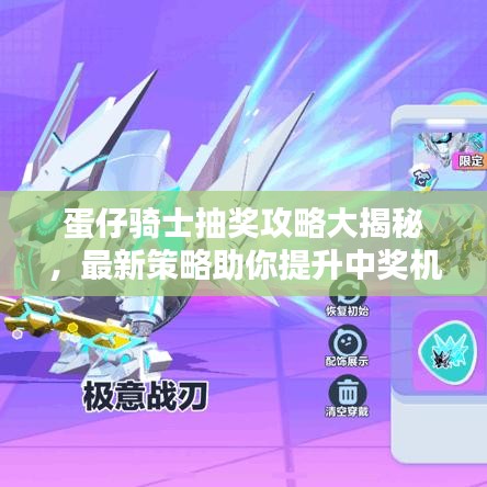 蛋仔骑士抽奖攻略大揭秘，最新策略助你提升中奖机率！
