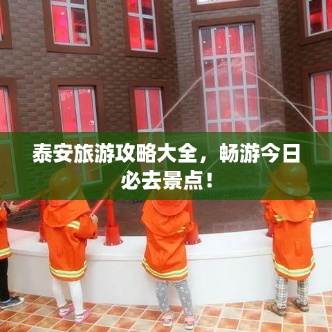 泰安旅游攻略大全，畅游今日必去景点！