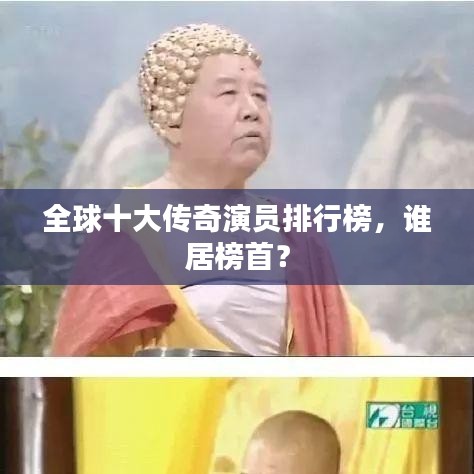 全球十大传奇演员排行榜，谁居榜首？