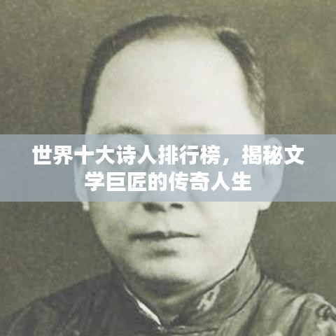 世界十大诗人排行榜，揭秘文学巨匠的传奇人生