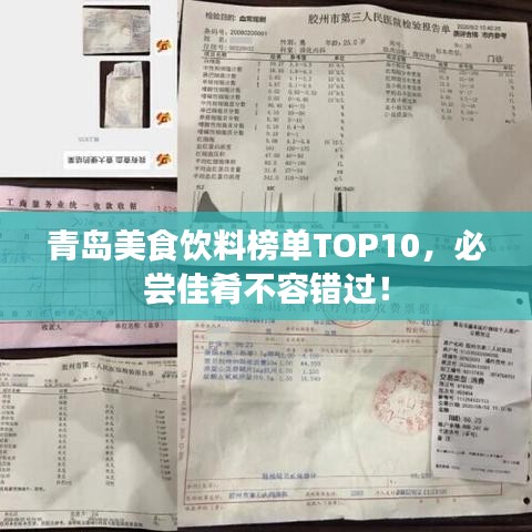青岛美食饮料榜单TOP10，必尝佳肴不容错过！
