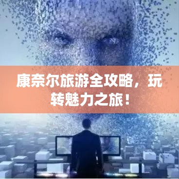 康奈尔旅游全攻略，玩转魅力之旅！