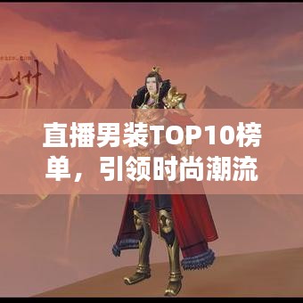 直播男装TOP10榜单，引领时尚潮流的佼佼者