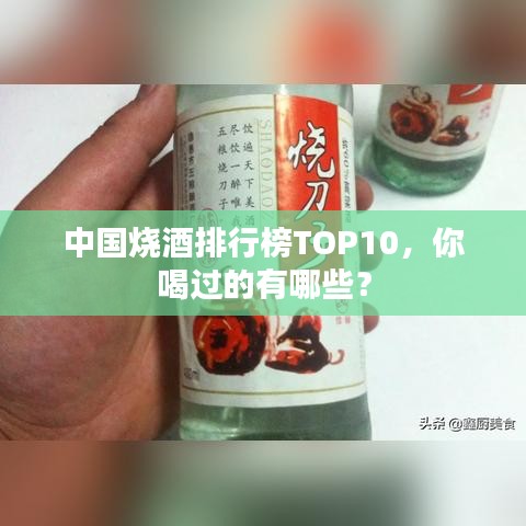 中国烧酒排行榜TOP10，你喝过的有哪些？
