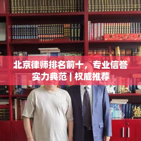 北京律师排名前十，专业信誉实力典范 | 权威推荐