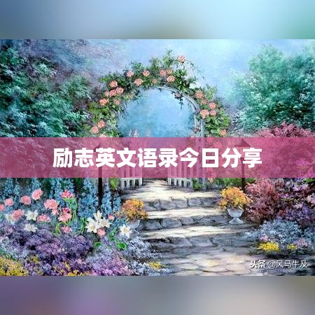 励志英文语录今日分享