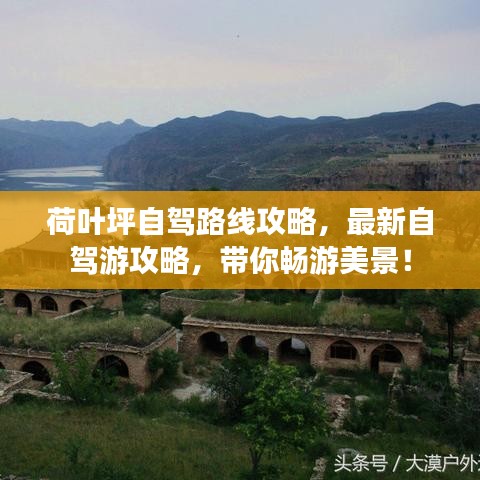 荷叶坪自驾路线攻略，最新自驾游攻略，带你畅游美景！