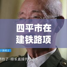 四平市在建铁路项目进展速递，最新消息揭秘！