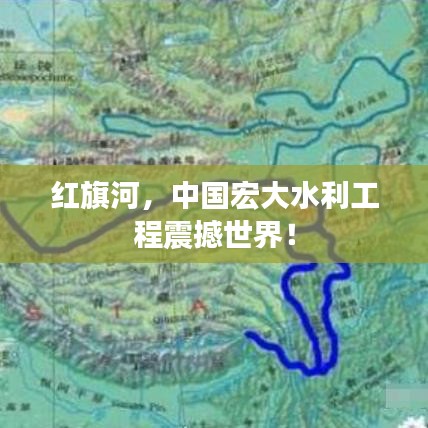 红旗河，中国宏大水利工程震撼世界！
