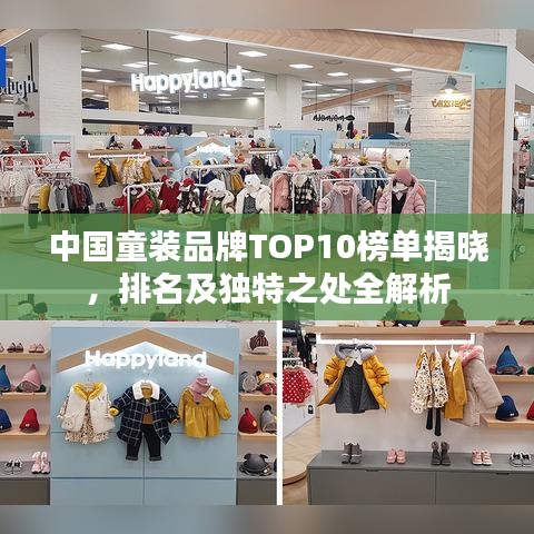 中国童装品牌TOP10榜单揭晓，排名及独特之处全解析
