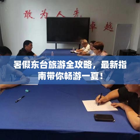 暑假东台旅游全攻略，最新指南带你畅游一夏！