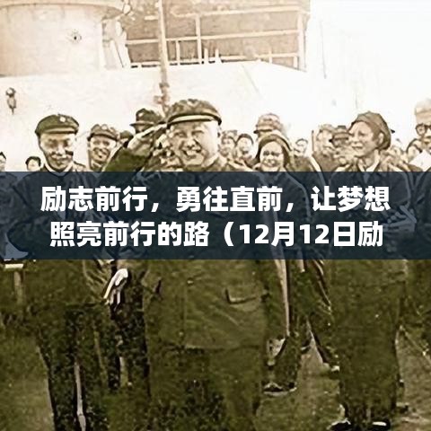 励志前行，勇往直前，让梦想照亮前行的路（12月12日励志语录）