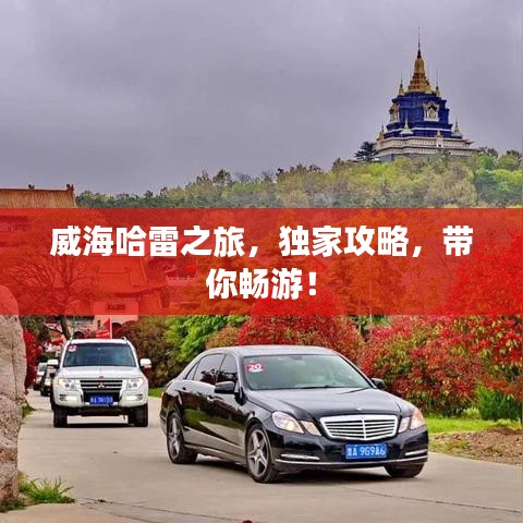 威海哈雷之旅，独家攻略，带你畅游！