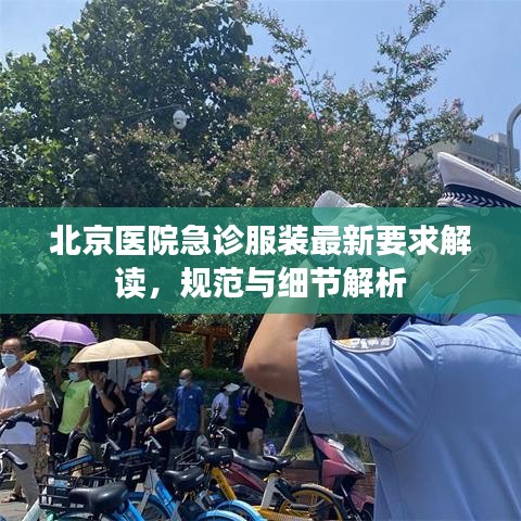 北京医院急诊服装最新要求解读，规范与细节解析