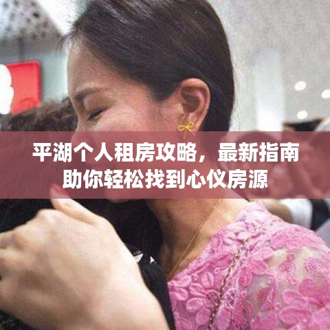 平湖个人租房攻略，最新指南助你轻松找到心仪房源