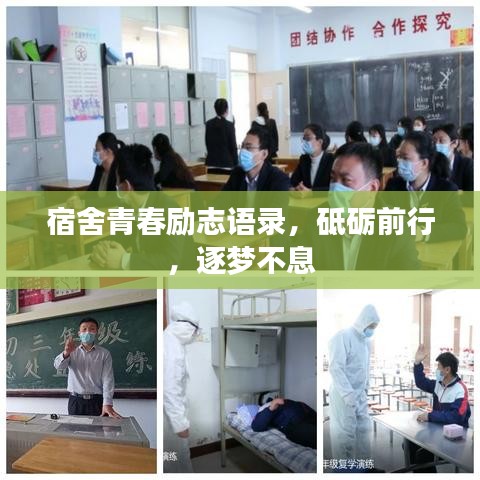宿舍青春励志语录，砥砺前行，逐梦不息