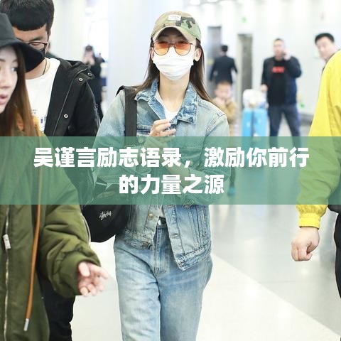 吴谨言励志语录，激励你前行的力量之源