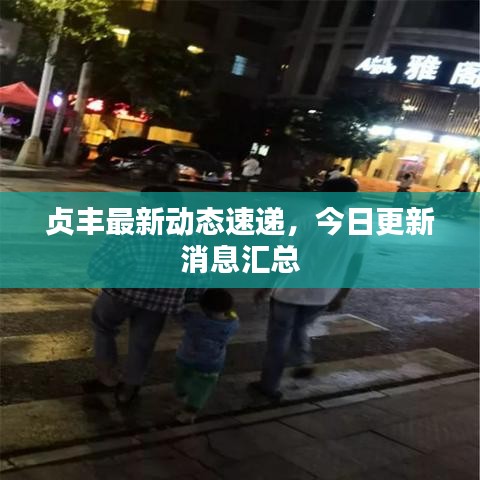贞丰最新动态速递，今日更新消息汇总
