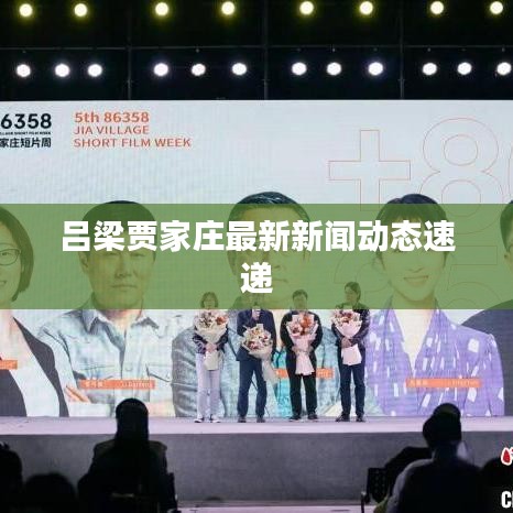吕梁贾家庄最新新闻动态速递