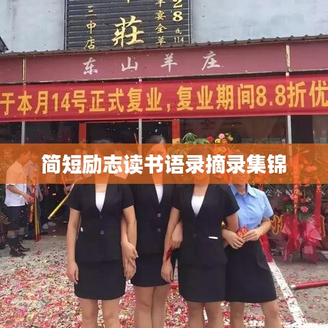 简短励志读书语录摘录集锦