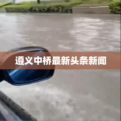 遵义中桥最新头条新闻