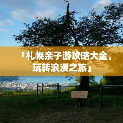 「札幌亲子游攻略大全，玩转浪漫之旅」