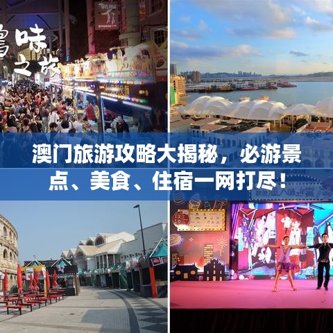 澳门旅游攻略大揭秘，必游景点、美食、住宿一网打尽！