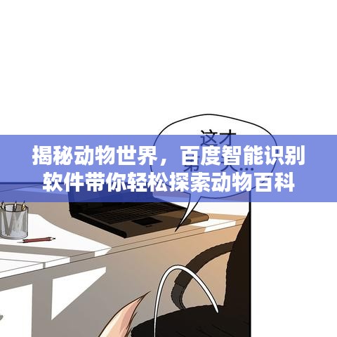 揭秘动物世界，百度智能识别软件带你轻松探索动物百科