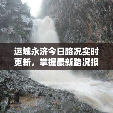 运城永济今日路况实时更新，掌握最新路况报告