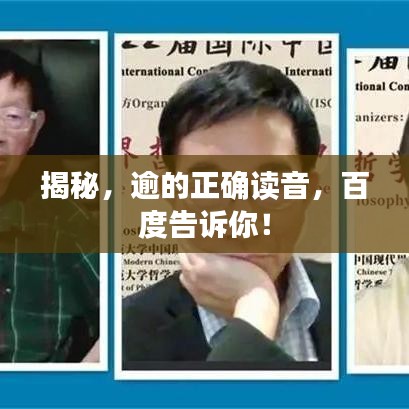 揭秘，逾的正确读音，百度告诉你！