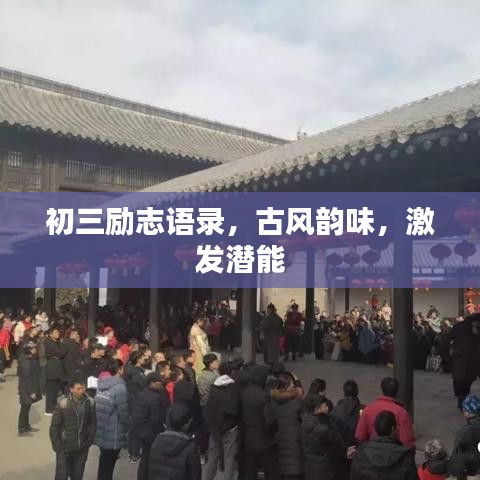初三励志语录，古风韵味，激发潜能
